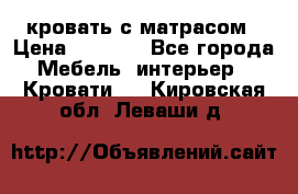 кровать с матрасом › Цена ­ 5 000 - Все города Мебель, интерьер » Кровати   . Кировская обл.,Леваши д.